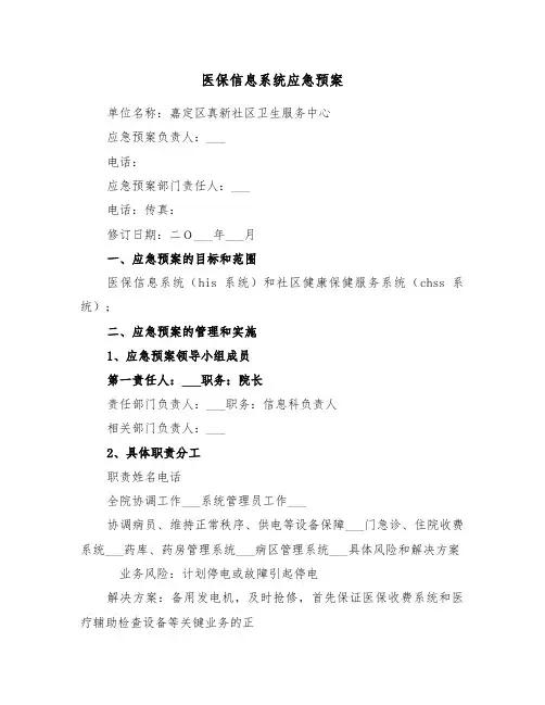 医保信息系统应急预案(二篇)
