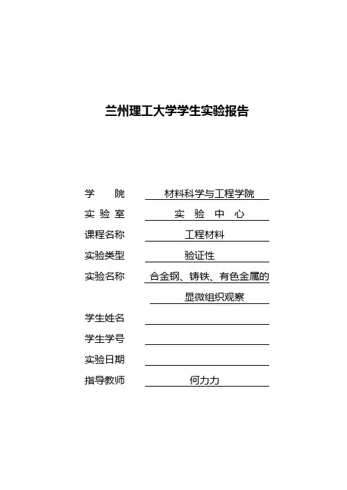 合金钢、铸铁与有色金属的显微组织分析实验报告A