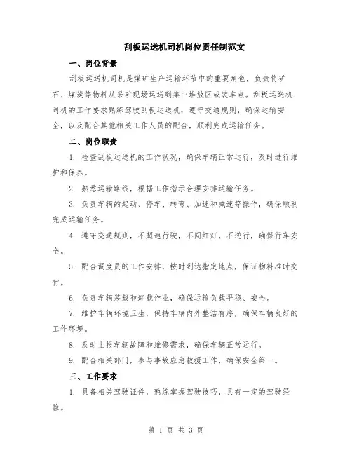 刮板运送机司机岗位责任制范文
