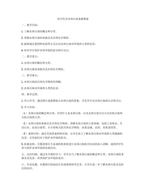 初中化学水体污染来源教案
