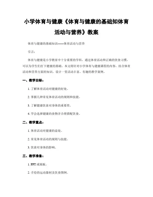 小学体育与健康《体育与健康的基础知体育活动与营养》教案