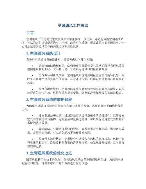 空调通风工作总结