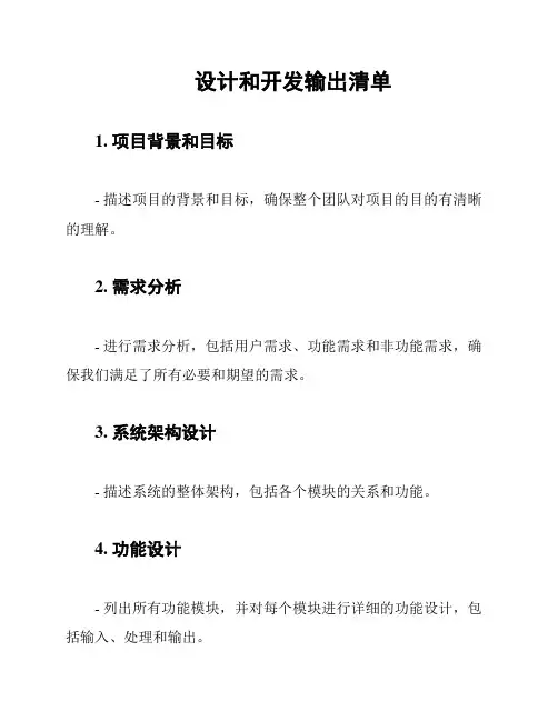 设计和开发输出清单