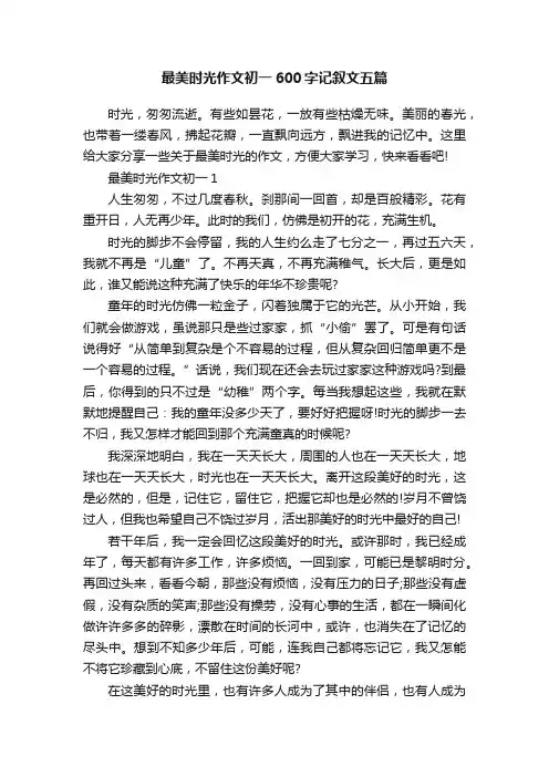 最美时光作文初一600字记叙文五篇