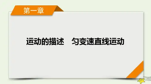 新高考2023版高考物理一轮总复习第1章第2讲匀变速直线运动的规律课件(共78张ppt)