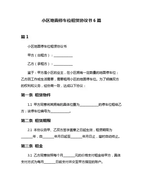 小区地面停车位租赁协议书6篇