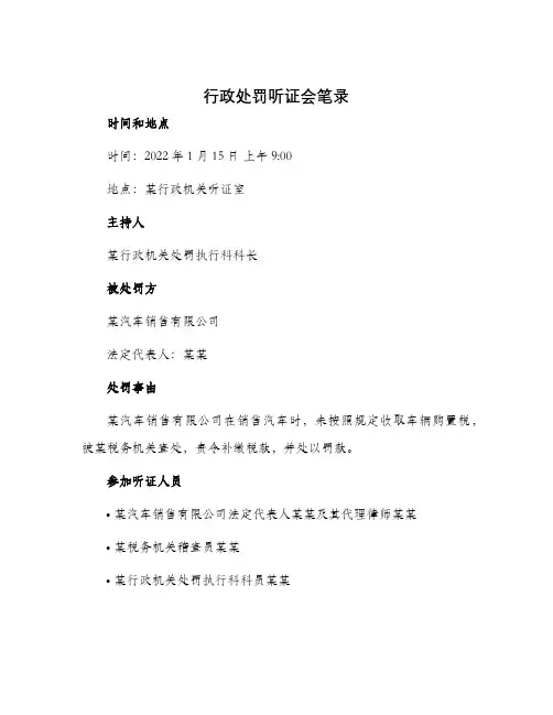 行政处罚听证会笔录