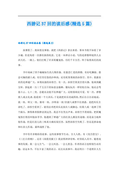 西游记37回的读后感(精选5篇)