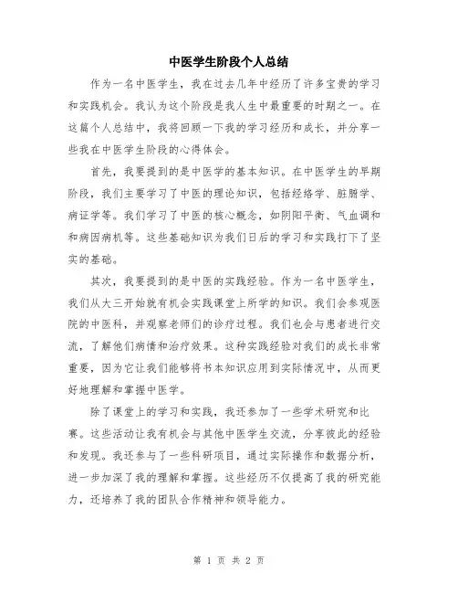 中医学生阶段个人总结