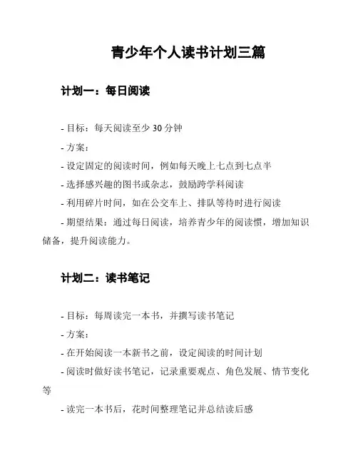 青少年个人读书计划三篇