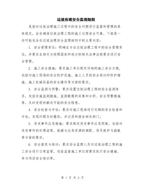 边坡治理安全监理细则