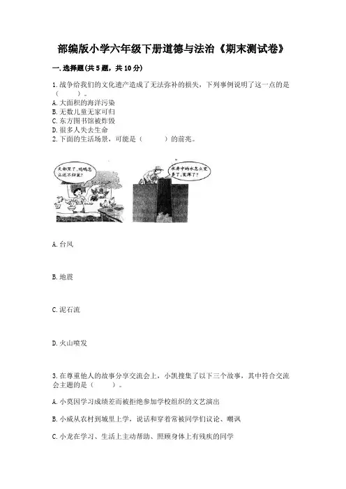 部编版小学六年级下册道德与法治《期末测试卷》必考题