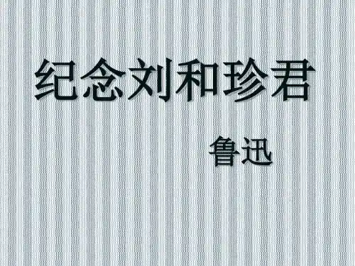 2013年海南省保亭中学高一语文课件第8课《纪念刘和珍君》(人教版必修1)