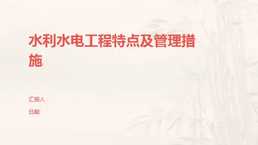 水利水电工程特点及管理措施