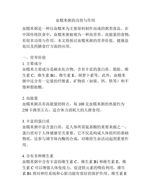 血糯米粥的功效与作用