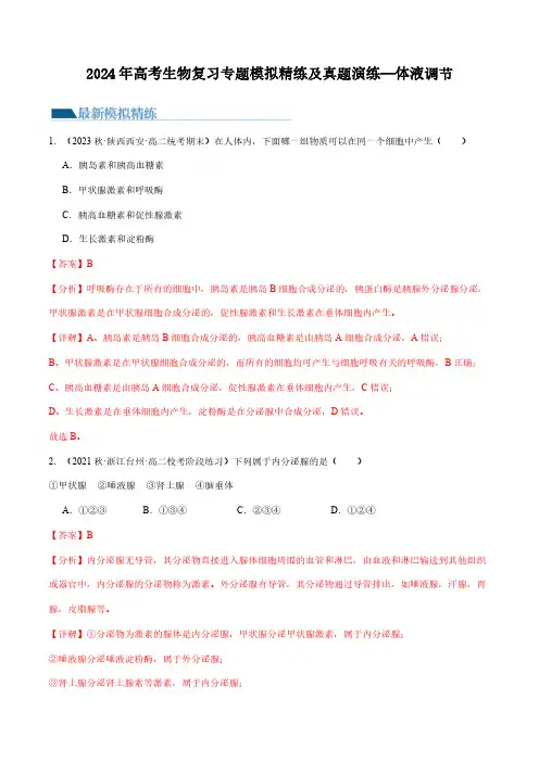 2024年高考生物复习专题模拟精练及真题演练—体液调节
