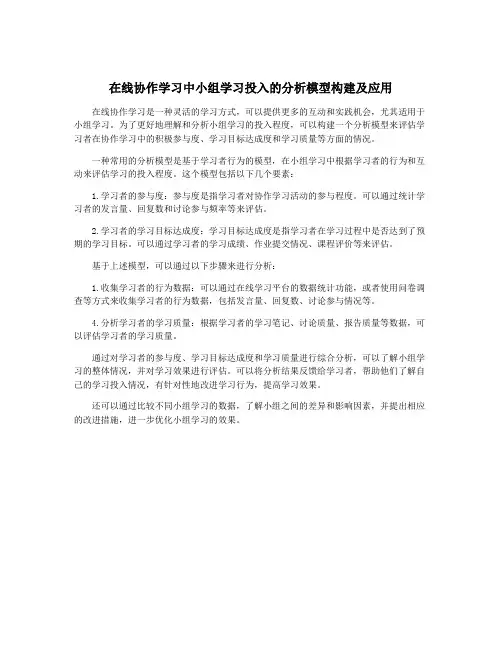 在线协作学习中小组学习投入的分析模型构建及应用