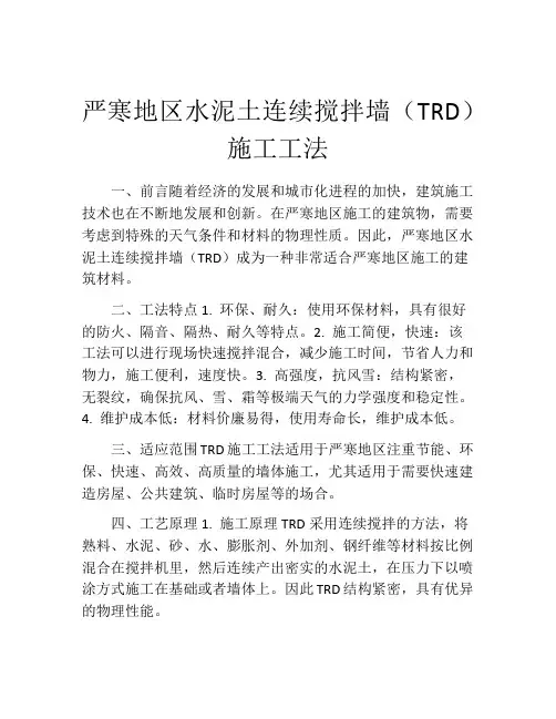 严寒地区水泥土连续搅拌墙(TRD)施工工法
