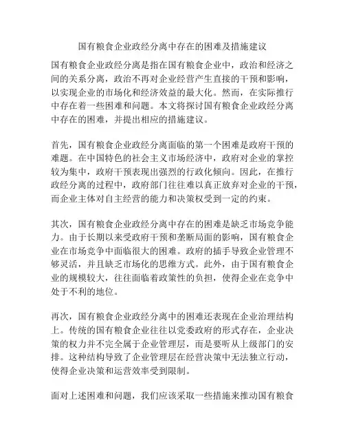 国有粮食企业政经分离中存在的困难及措施建议