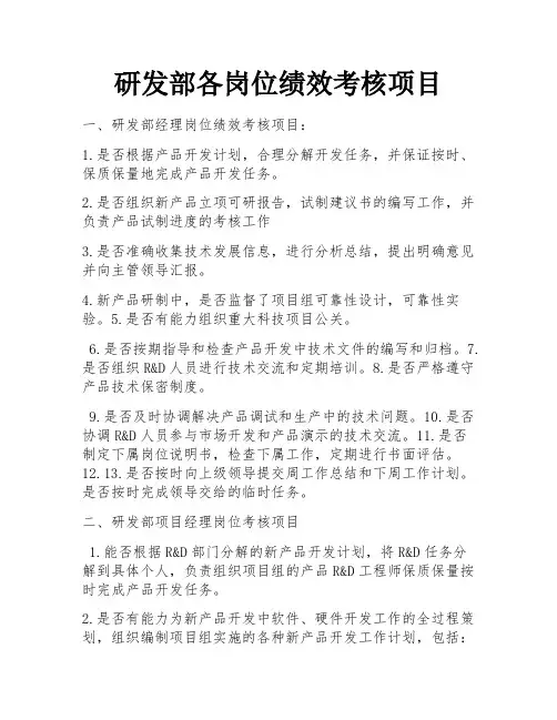 研发部各岗位绩效考核项目 