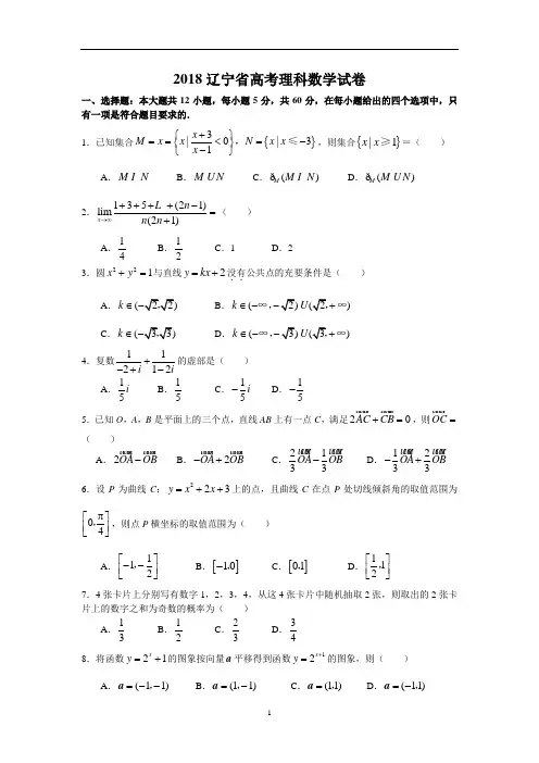 最新-2018辽宁省高考理科数学试卷及答案 精品