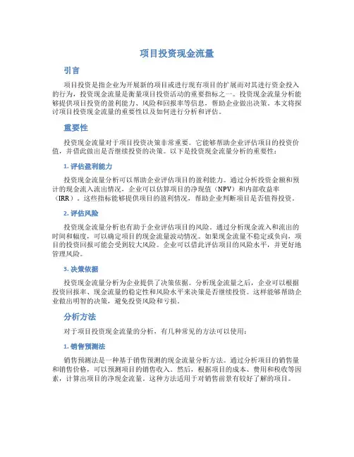 项目投资现金流量