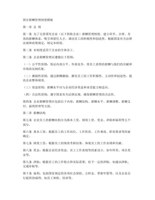国企薪酬管理制度模板