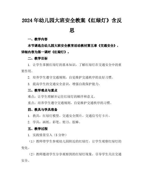2024年幼儿园大班安全教案《红绿灯》含反思
