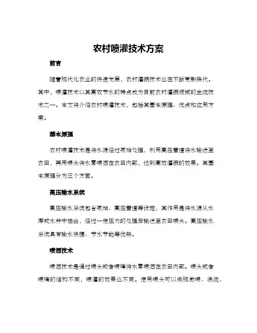 农村喷灌技术方案