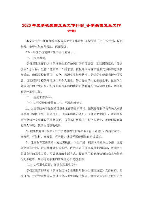 2020年度学校爱国卫生工作计划_小学爱国卫生工作计划