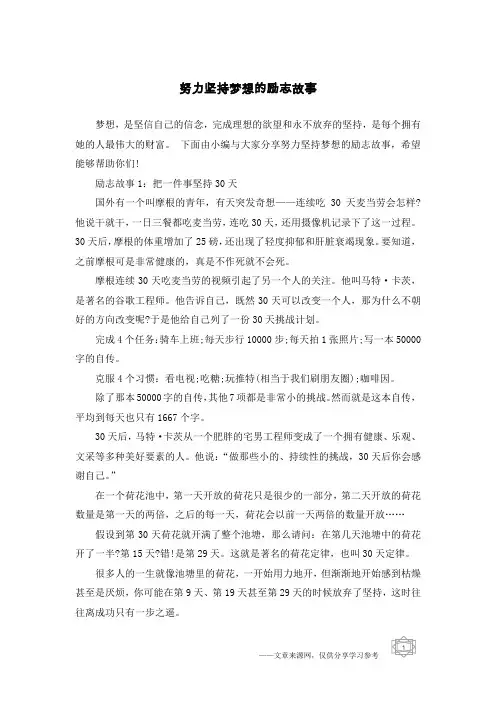 努力坚持梦想的励志故事