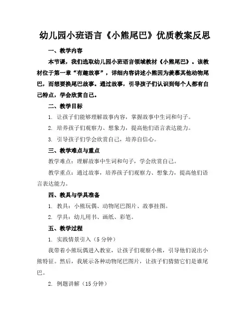 幼儿园小班语言《小熊的尾巴》优质教案反思