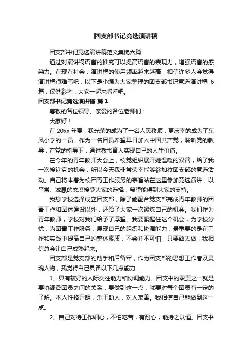 团支部书记竞选演讲稿范文集锦六篇