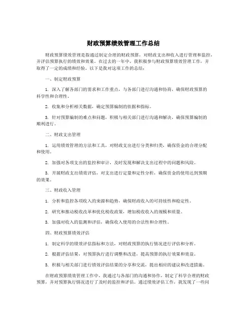 财政预算绩效管理工作总结