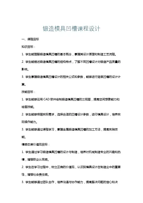 锻造模具凹槽课程设计