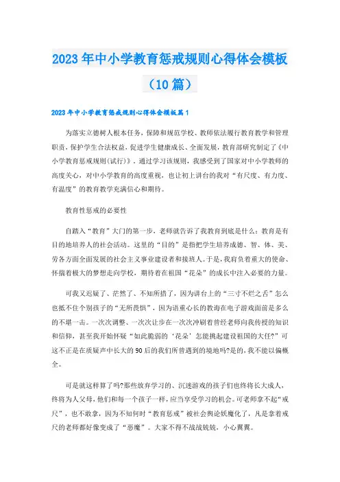 2023年中小学教育惩戒规则心得体会模板(10篇)