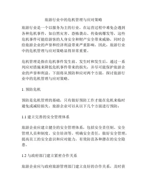 旅游行业中的危机管理与应对策略