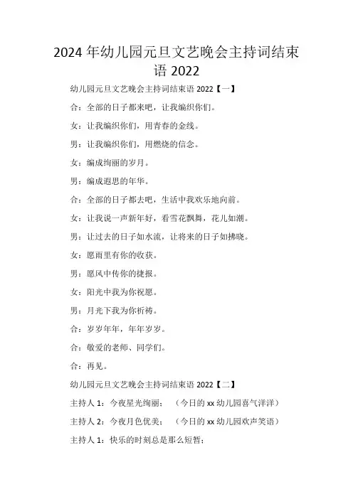 2024年幼儿园元旦文艺晚会主持词结束语2022