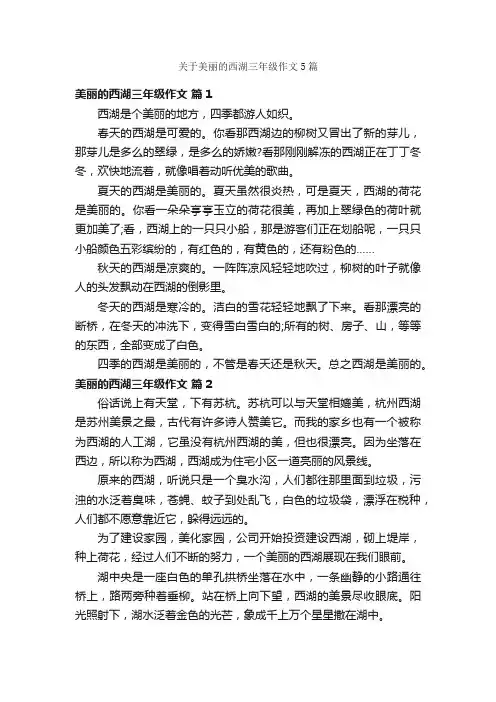 关于美丽的西湖三年级作文5篇