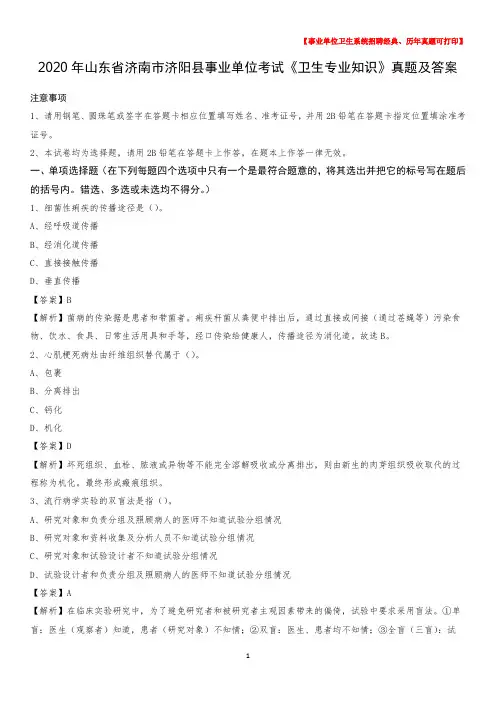 2020年山东省济南市济阳县事业单位考试《卫生专业知识》真题及答案