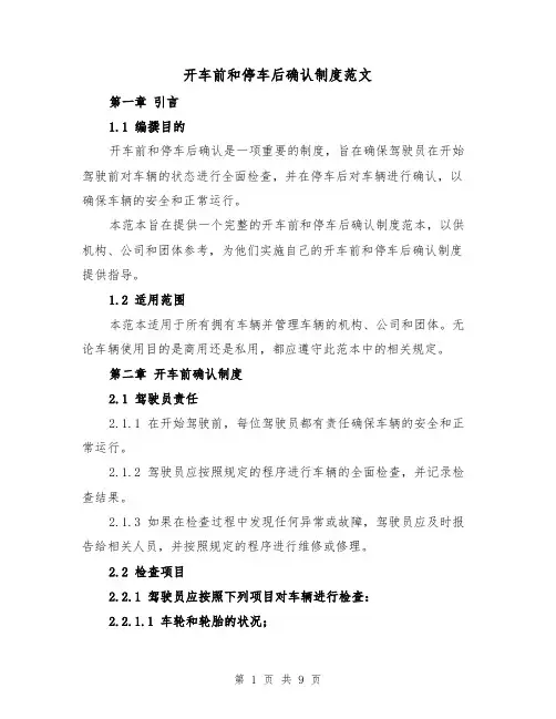 开车前和停车后确认制度范文(4篇)