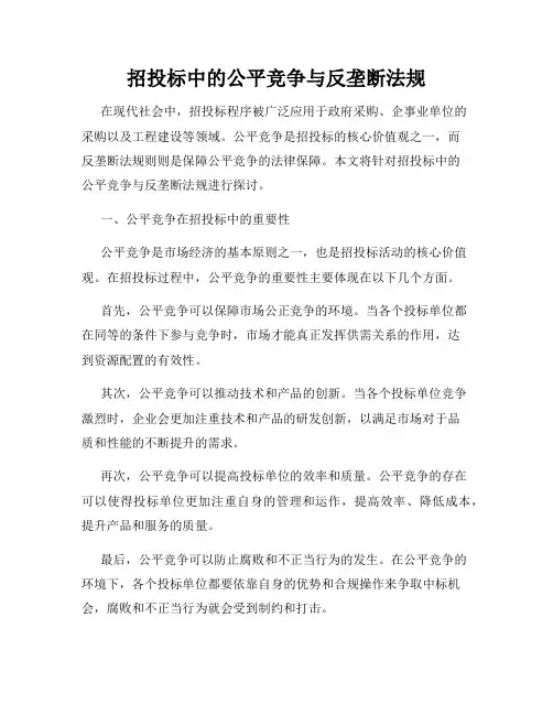 招投标中的公平竞争与反垄断法规