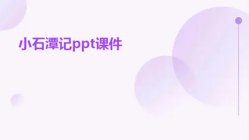 小石潭记ppt课件