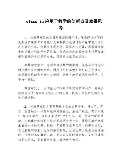 class in应用于教学的创新点及效果思考