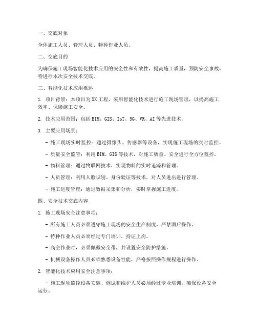 施工现场智能化安全技术交底模板