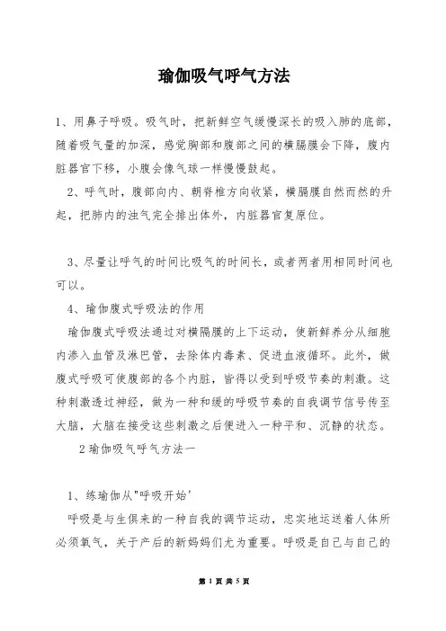 瑜伽吸气呼气方法
