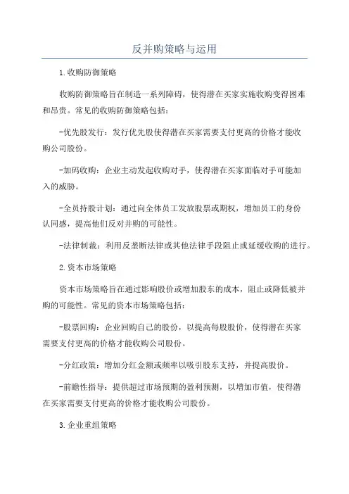 反并购策略与运用