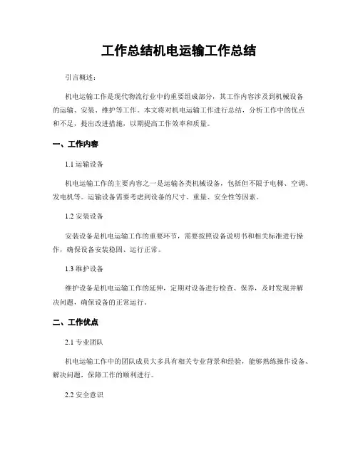 工作总结机电运输工作总结