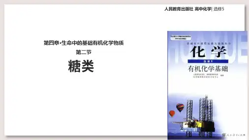 人教版高中化学选修5有机化学基础课件 糖类