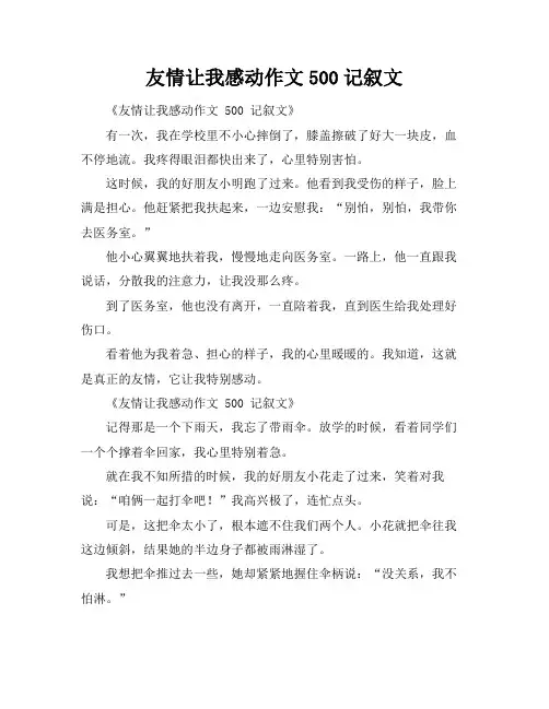 友情让我感动作文500记叙文